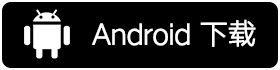 下载安卓应用